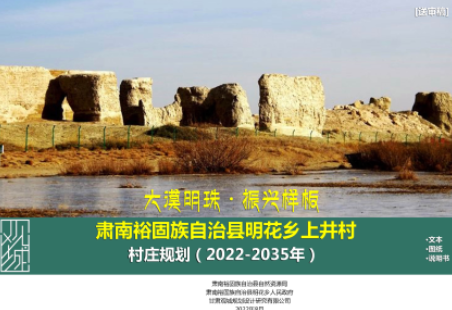 肃南裕固族自治县明花乡上井村村庄规划（2022-2035 年）