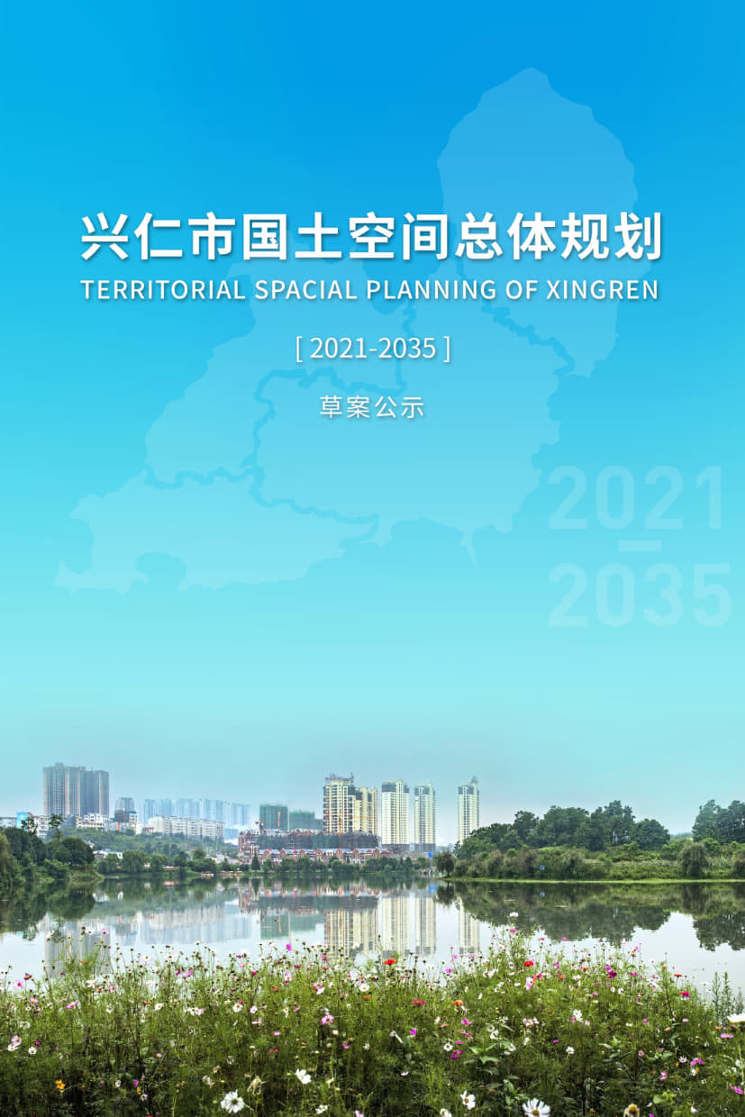 贵州省兴仁市国土空间总体规划（2021-2035）