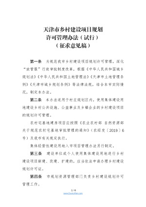 天津市乡村建设项目规划许可管理办法（试行）征求意见稿