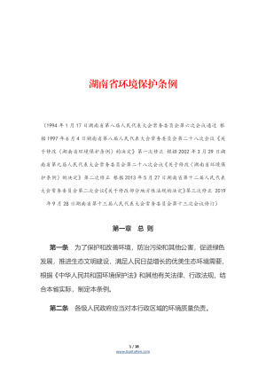 《湖南省环境保护条例》（自2020年1月1日起施行）
