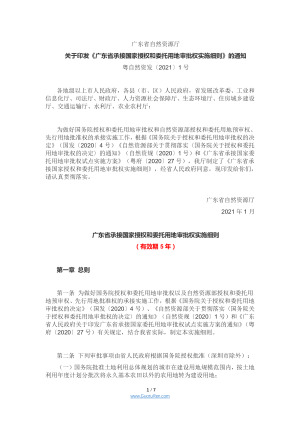 广东省承接国家授权和委托用地审批权实施细则（粤自然资发〔2021〕1号）
