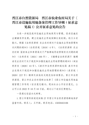 晋江市设施农用地备案管理工作导则（征求意见稿）