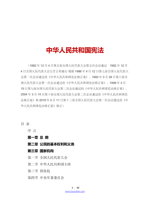 《中华人民共和国宪法》（2018年3月11日修正版）