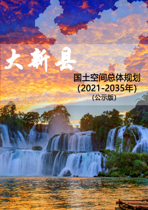 广西大新县国土空间总体规划（2021-2035年）