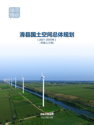 河南省滑县国土空间总体规划（2021-2035年）