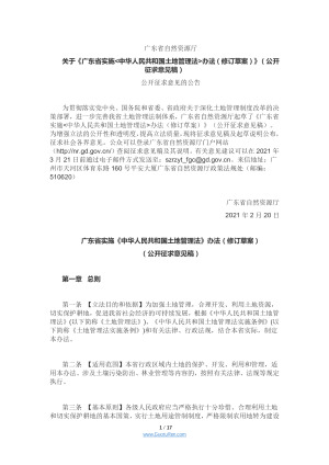 广东省实施中华人民共和国土地管理法办法（修订草案）公开征求意见稿