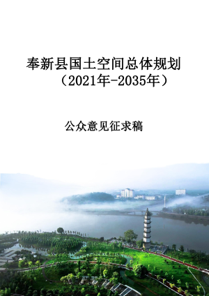江西省奉新县国土空间总体规划 （2021年-2035年）
