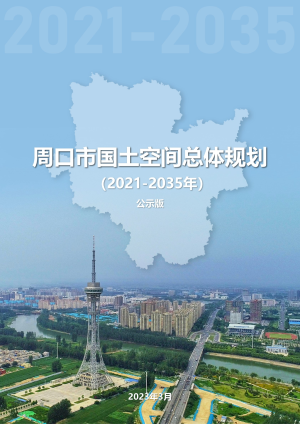 河南省周口市国土空间总体规划（2021-2035年）