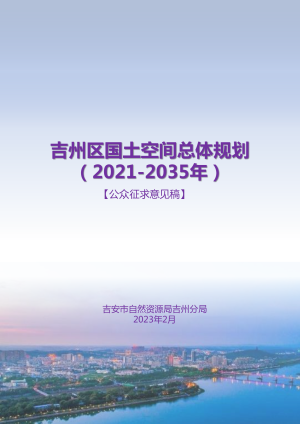 江西省吉安市吉州区国土空间总体规划（2021-2035 年）