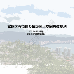 浙江省富阳区五街道乡镇级国土空间总体规划（2021-2035年）