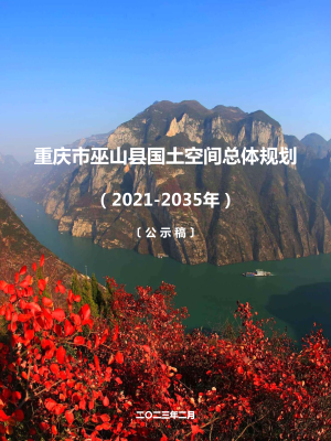 重庆市巫山县国土空间总体规划（2021-2035年）