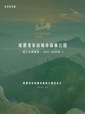 成都龙泉山城市森林公园国土空间规划（2021-2035年）
