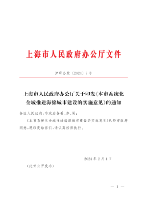 上海市人民政府办公厅《本市系统化全域推进海绵城市建设的实施意见》沪府办发〔2024〕3号