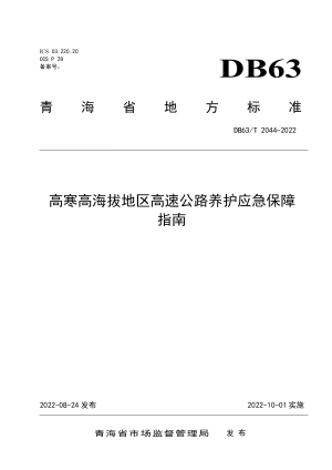 青海省《高寒高海拔地区高速公路养护应急保障指南》DB63/T 2044-2022