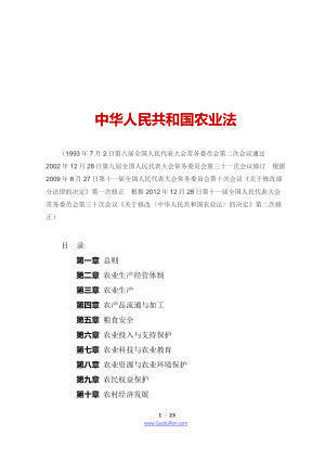 《中华人民共和国农业法》（2012年12月28日修正）