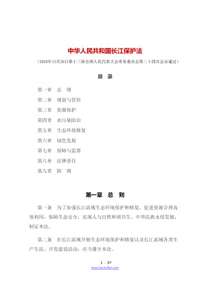 《中华人民共和国长江保护法》（2021年3月1日起施行）