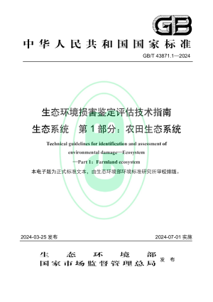 《生态环境损害鉴定评估技术指南 生态系统 第1部分：农田生态系统》GB/T 43871.1-2024