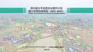 资中县太平优质农业提升片区国土空间总体规划（ 2021-2035）