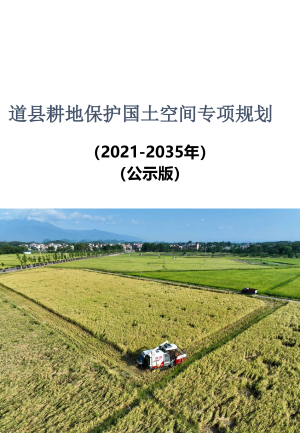 道县耕地保护国土空间专项规划（2021-2035年）