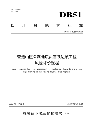 四川省《营运山区公路地质灾害及边坡工程风险评价规程》DB51/T 3088-2023