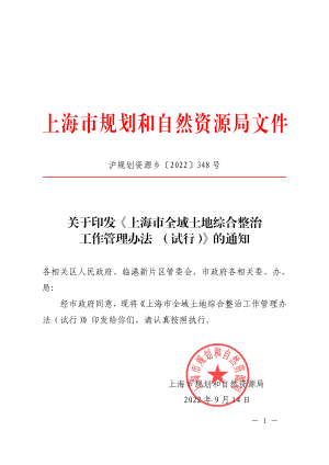 上海市全域土地综合整治工作管理办法（试行）