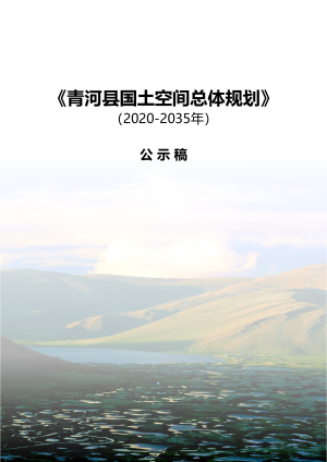 新疆青河县国土空间总体规划（2020-2035年）