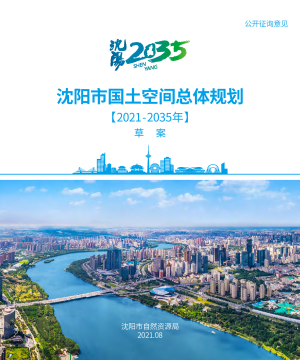 辽宁省沈阳市国土空间总体规划（2021-2035年）