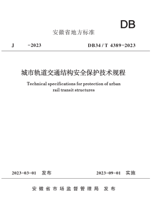 安徽省《城市轨道交通结构安全保护技术规程》DB34/T 4389-2023
