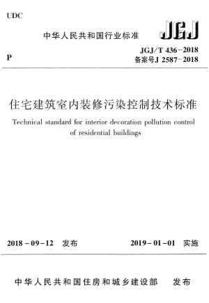 《住宅建筑室内装修污染控制技术标准》JGJ/T 436-2018