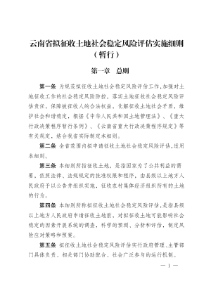 云南省拟征收土地社会稳定风险评估实施细则（暂行）