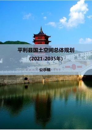 陕西省平利县国土空间总体规划（2021-2035年）