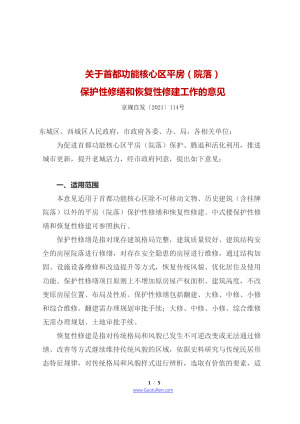 北京市四部门联合《关于首都功能核心区平房（院落）保护性修缮和恢复性修建工作的意见》京规自发〔2021〕114号