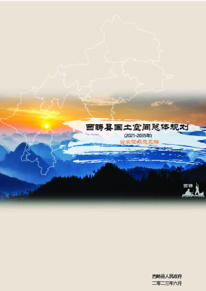 云南省西畴县国土空间总体规划（2021-2035年）