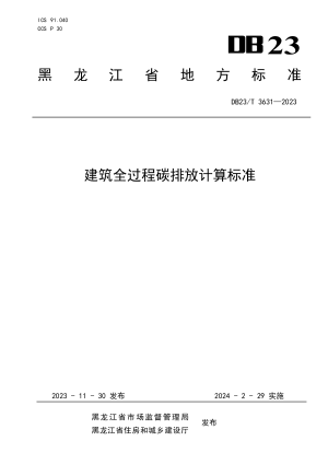 黑龙江省《建筑全过程碳排放计算标准》DB23/T 3631-2023