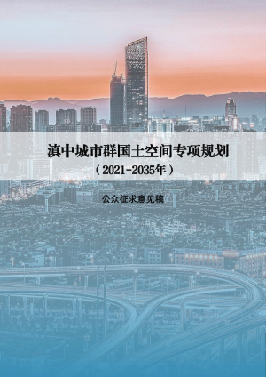 滇中城市群国土空间专项规划（2021-2035年）