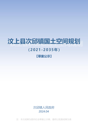 汶上县次邱镇国土空间规划（2021-2035）