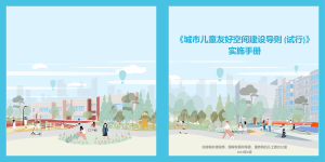 《城市儿童友好空间建设导则（试行）》实施手册