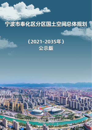 浙江省宁波市奉化区分区国土空间总体规划（2021-2035年）
