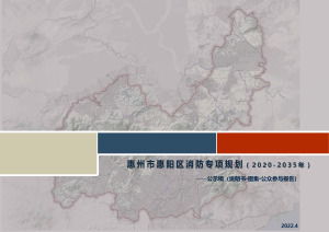 惠州市惠阳区消防专项规划（2020-2035年）