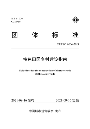 《特色田园乡村建设指南》T/UPSC 0004-2021