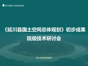 陕西省延川县国土空间总体规划初步成果