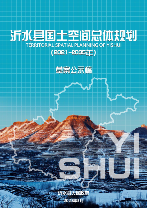 山东省沂水县国土空间总体规划（2021-2035年）