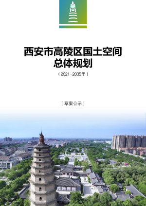 陕西省西安市高陵区国土空间总体规划（2021－2035年）