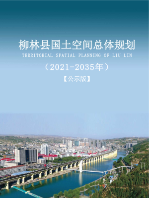 山西省柳林县国土空间总体规划（2021-2035年）