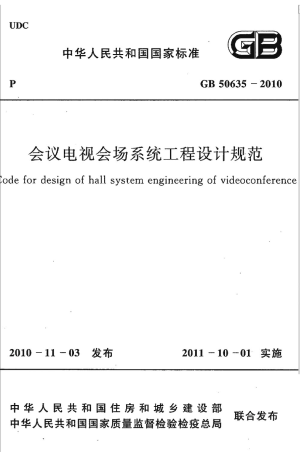 《会议电视会场系统工程设计规范》GB 50635-2010