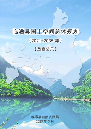 甘肃省临潭县国土空间总体规划（2021-2035年）