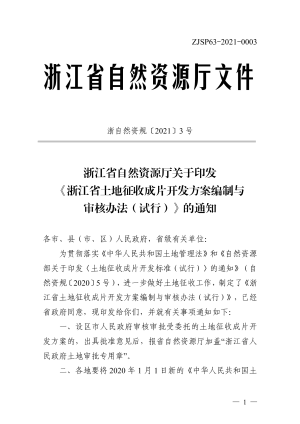 浙江省土地征收成片开发方案编制与审核办法（试行）（浙自然资规〔2021〕3号）