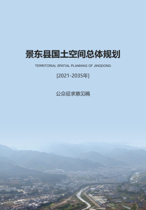 云南省景东县国土空间总体规划（2021-2035年）