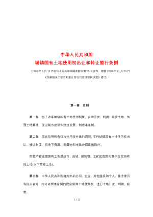 《中华人民共和国城镇国有土地使用权出让和转让暂行条例》（2020年11月29日修订）