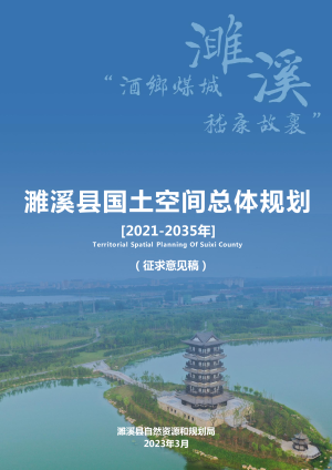 安徽省濉溪县国土空间总体规划（2021-2035年）